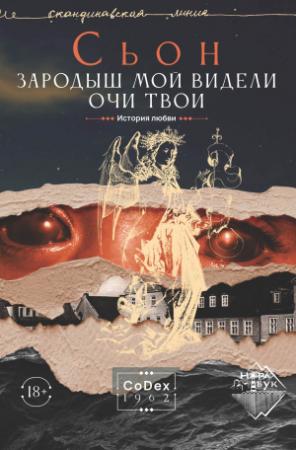 Обложка книги «Зародыш мой видели очи Твои. История любви» — Сьон