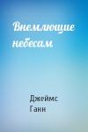 Джеймс Ганн - Внемлющие небесам