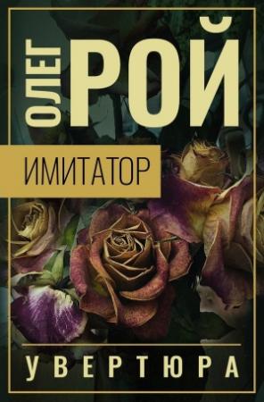 Обложка книги «Увертюра» — Олег Рой