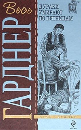 Обложка книги «Дураки умирают по пятницам» — Эрл Гарднер