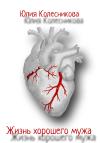 Юлия Колесникова - Жизнь хорошего мужа