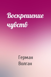 Воскрешение чувств