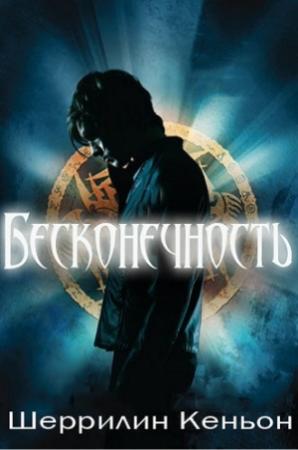 Обложка книги «Бесконечность» — Шеррилин Кеньон