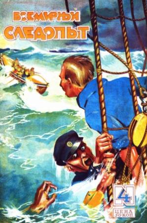 Обложка книги «Всемирный следопыт, 1928 № 04» — Вилли Казер, М. Петрова-Грумант, Дингль, А. Ром, А. Линевский, Сергей Бакланов, Б. Васильев