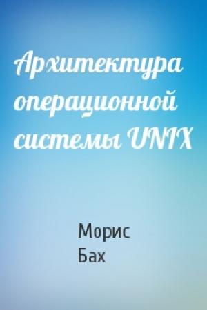 Обложка книги «Архитектура операционной системы UNIX» — Морис Бах