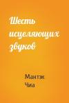 Мантэк Чиа - Шесть исцеляющих звуков