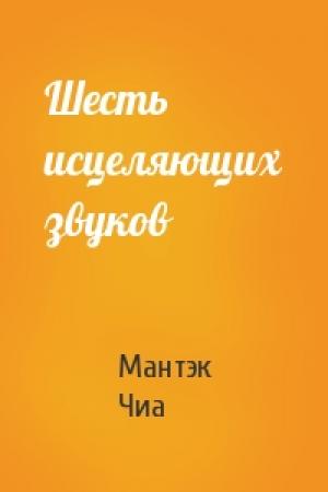 Обложка книги «Шесть исцеляющих звуков» — Мантэк Чиа