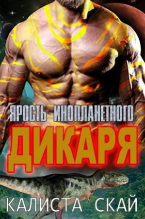 Обложка книги «Ярость инопланетного дикаря» — Калиста Скай