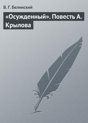 Обложка книги ««Осужденный». Повесть А. Крылова» — Виссарион Белинский