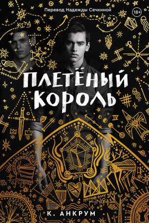 Обложка книги «Плетеный Король. Легенда о Золотом Вороне» — Кайла Анкрум