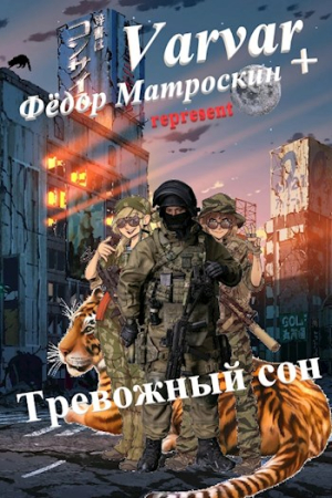 Обложка книги «Тревожный сон» — Фёдор МатросКин
