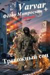 Фёдор МатросКин - Тревожный сон