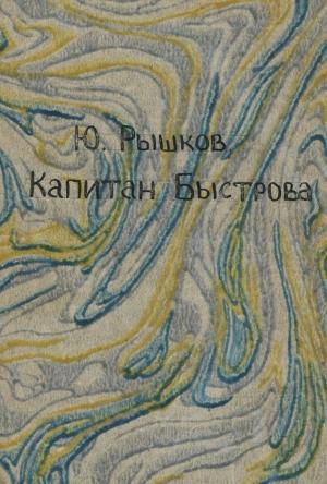 Обложка книги «Капитан Быстрова» — Юрий Рышков
