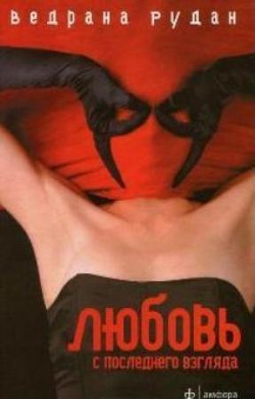 Обложка книги «Негры во Флоренции» — Ведрана Рудан