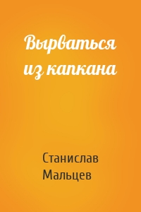 Вырваться из капкана