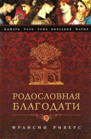 Обложка книги «Вирсавия. Неподсудная» — Франсин Риверс