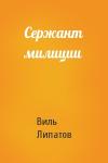 Виль Липатов - Сержант милиции