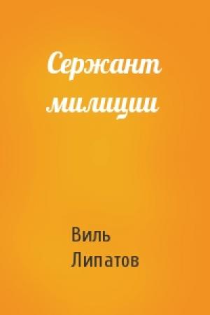 Обложка книги «Сержант милиции» — Виль Липатов