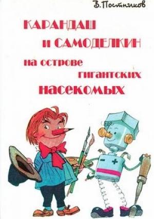 Обложка книги «Карандаш и Самоделкин на острове гигантских насекомых» — Валентин Постников