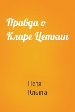 Обложка книги «Правда о Кларе Цеткин» — Петя Клыпа