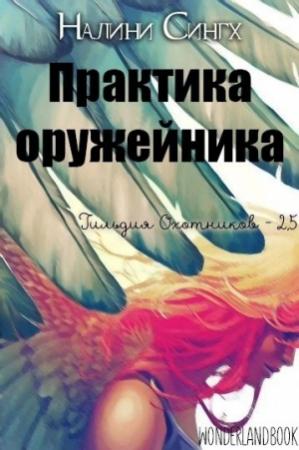 Обложка книги «Практика оружейника (ЛП)» — Налини Сингх