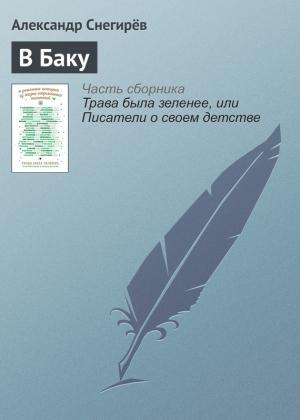 Обложка книги «В Баку» — Александр Снегирев