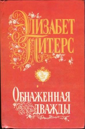 Обложка книги «Обнаженная дважды» — Барбара Мертц
