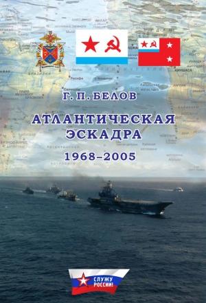 Обложка книги «Атлантическая эскадра. 1968–2005» — Геннадий Белов