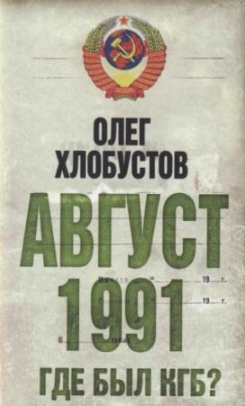 Обложка книги «Август 1991. Где был КГБ» — Олег Хлобустов