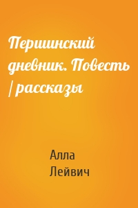 Першинский дневник. Повесть / рассказы