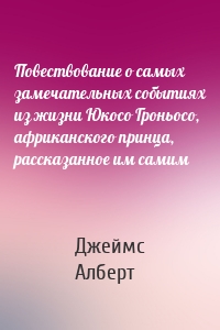 Повествование о самых замечательных событиях из жизни Юкосо Гроньосо, африканского принца, рассказанное им самим