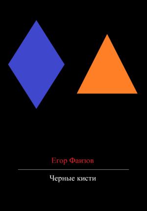 Обложка книги «Черные кисти» — Егор Фаизов
