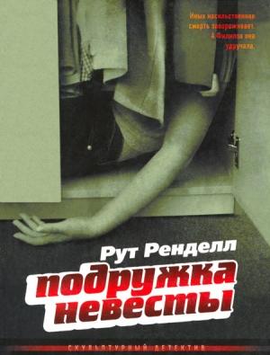 Обложка книги «Подружка невесты» — Рут Ренделл