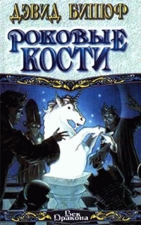 Обложка книги «Роковые кости» — Дэвид Бишоф