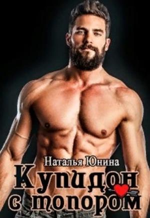 Обложка книги «Купидон с топором» — Наталья Юнина
