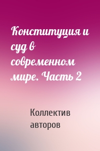 Конституция и суд в современном мире. Часть 2