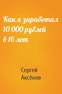Как я заработал 10 000 рублей в 16 лет