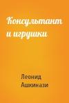 Леонид Ашкинази - Консультант и игрушки