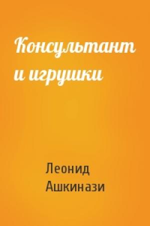 Обложка книги «Консультант и игрушки» — Леонид Ашкинази