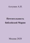Александр Алтунин - Почтительность библейской Марии