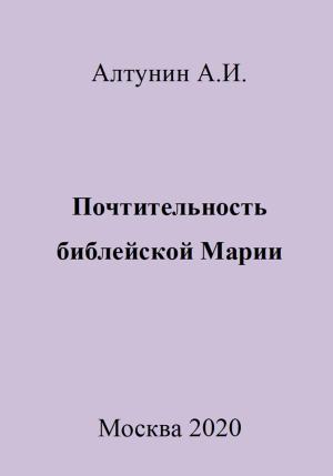Обложка книги «Почтительность библейской Марии» — Александр Алтунин