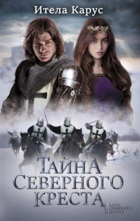 Обложка книги «Тайна Северного креста» — Итела Карус