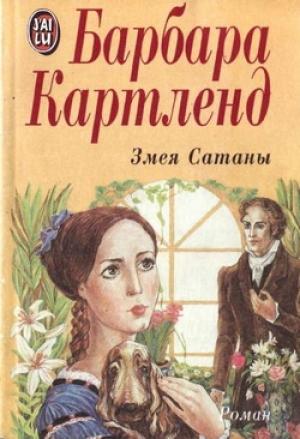 Обложка книги «Змея Сатаны» — Барбара Картленд