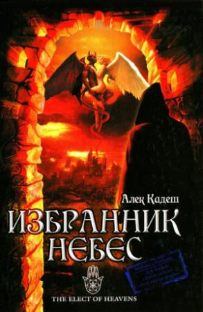 Обложка книги «Избранник Небес» — Алек Кадеш