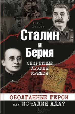 Обложка книги «Сталин и Берия. Секретные архивы Кремля. Оболганные герои или исчадия ада?» — Алекс Громов