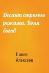 Павел Алексеев - Десант строгого режима. Воля богов