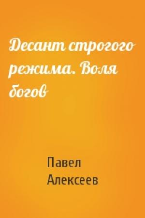 Обложка книги «Десант строгого режима. Воля богов» — Павел Алексеев