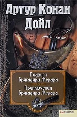Обложка книги «Приключения бригадира Жерара» — Артур Конан Дойл