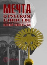 Мечта о русском единстве. Киевский синопсис (1674)