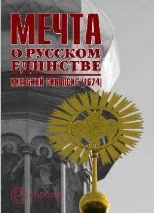 Обложка книги «Мечта о русском единстве. Киевский синопсис (1674)» — И. Сапожникова, О. Сапожников